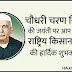 भारतीय राष्ट्रीय किसान दिवस कब और क्यों मनाया जाता है? | National Farmers Day Information in Hindi