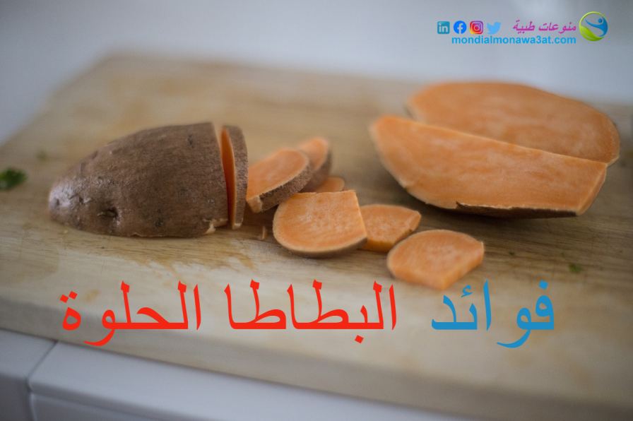 8 فوائد للبطاطا الحلوة ستجعلك تتناولها كل يوم 8 فوائد للبطاطا الحلوة ستجعلك تتناولها كل يوم