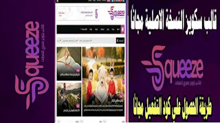 تحميل قالب سكويز Squees قالب بلوجر | شرح تحميل وتركيب قالب سكويز | قالب سكويز النسخة المجانية 2021 | قالب سكويز النسخة المدفوعة