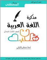 صورة غلاف مذكرة لغة عربية الصف الثالث الابتدائي ابتدائى ترم الفصل الدراسي الأول 2020/2021