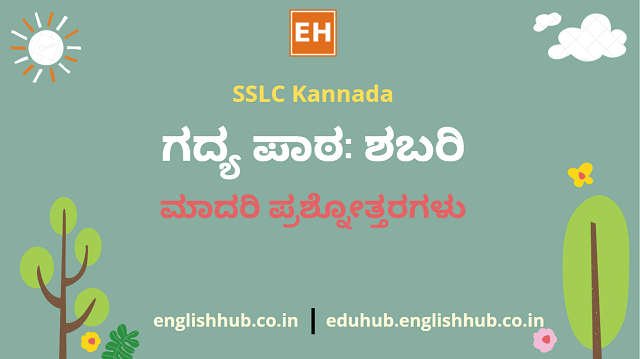 SSLC Kannada: ಗದ್ಯ ಪಾಠ: ಶಬರಿ | ಮಾದರಿ ಪ್ರಶ್ನೋತ್ತರಗಳು