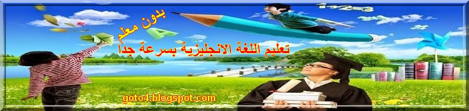 تعليم اللغة الانجليزية بسهولة ويسر للمبتدئين بدون معلم