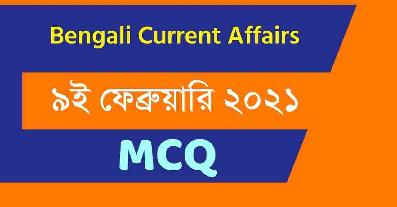 9th February 2021 Current Affairs in Bengali