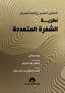 كتاب التحليل النفسي والعلم المعرفي نظرية الشفرة المتعددة