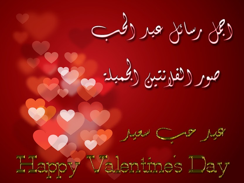 اجمل رسائل عيد الحب مع صور الفلانتين الجميلة