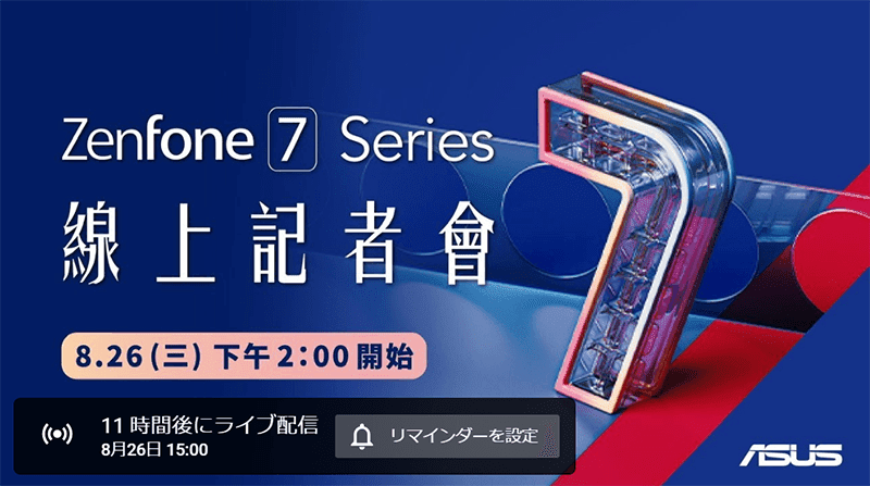 Asusが Zenfone 7 シリーズを本日15時からオンラインで発表へ