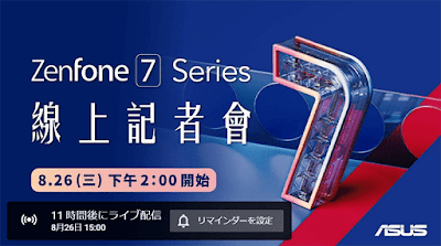 Asusが Zenfone 7 シリーズを本日15時からオンラインで発表へ