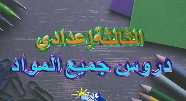 جميع ملخصات دروس الثالثة اعدادي pdf + تمارين بحلة جديدة