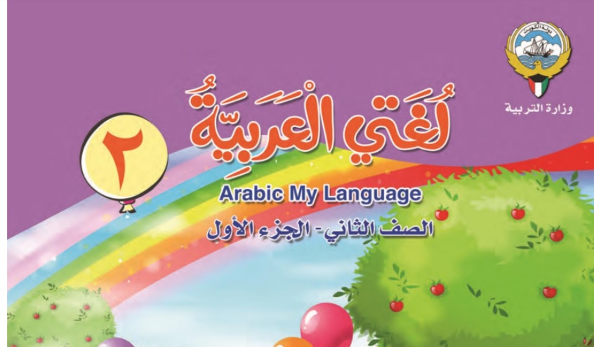 صف ثاني الاول كتاب الفصل حل لغتي ابتدائي حل كتاب