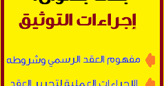 مجلة الأنظمة العقارية والدراسات التوثيقية بحث بعنوان إجراءات التوثيق