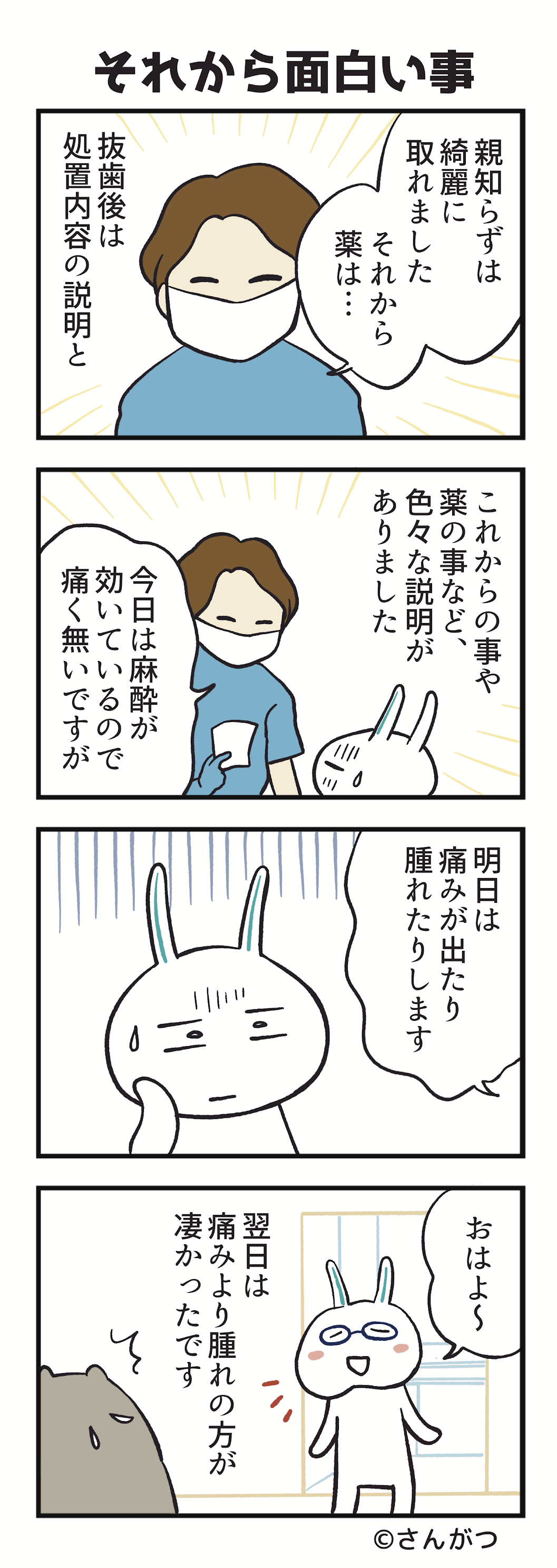 「親知らずの抜歯・・・抜いた編」