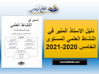 دليل الاستاذ المنير في النشاط العلمي المستوى الخامس 2020-2021