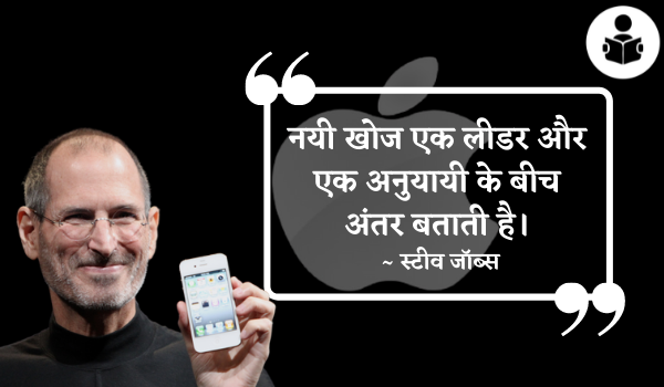 Best Steve Jobs Quotes In Hindi