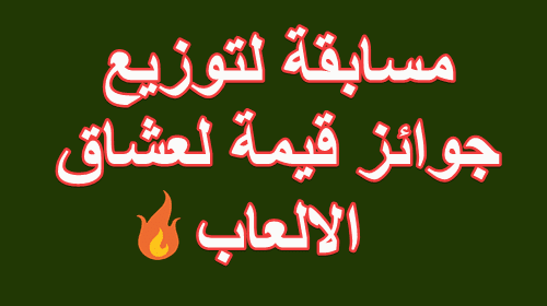 مسابقة لتوزيع جوائز قيمة لعشاق الالعاب مسابقة لتوزيع جوائز قيمة لعشاق الالعاب