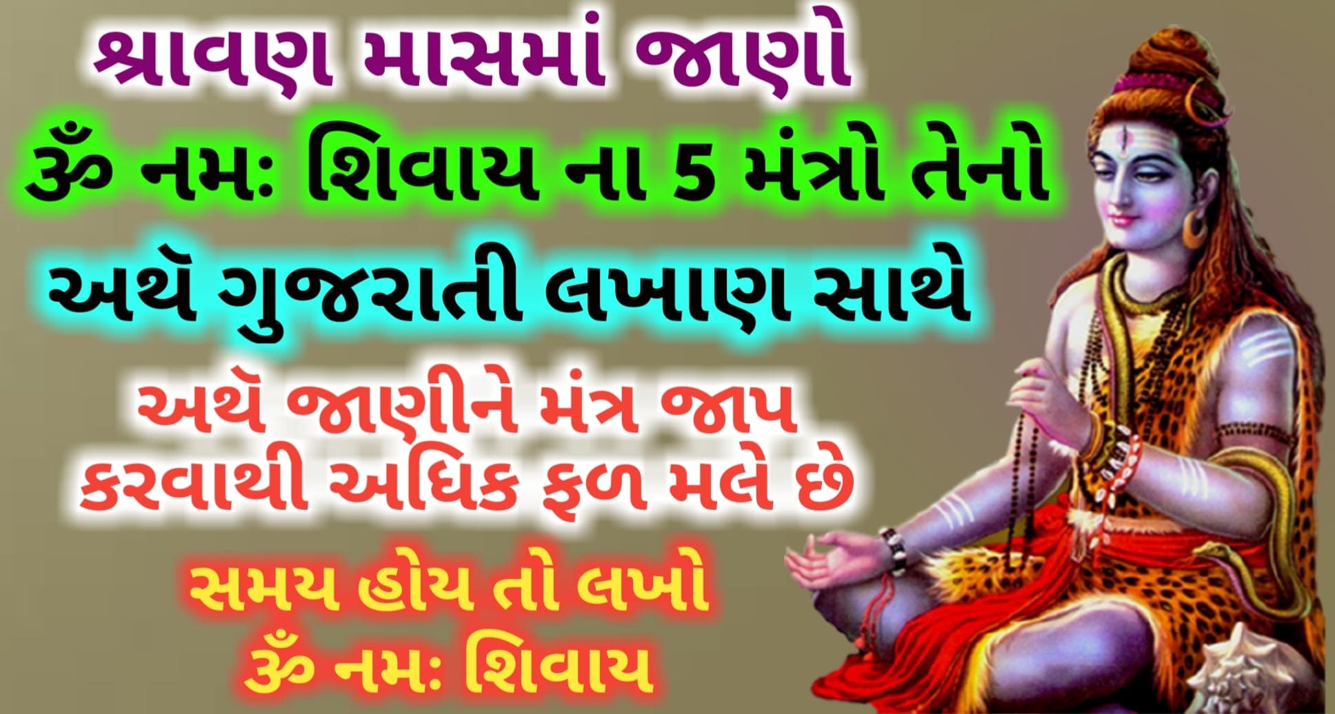 ગુજરાતી ભક્તિ લેખ - Gujarati Bhakti Lekh: શ્રાવણ માસમાં જાણો ૐ નમઃ