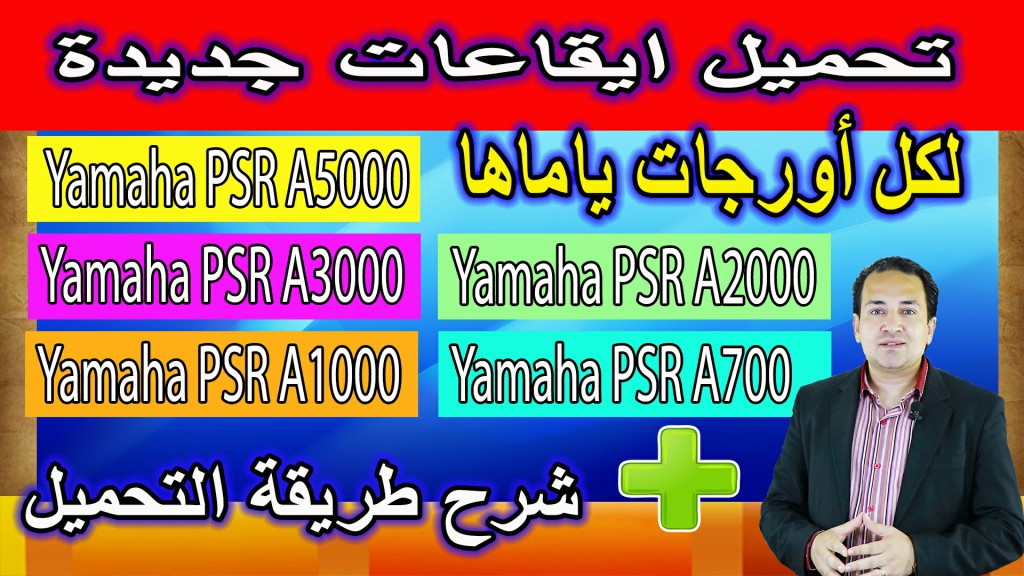 تحميل ايقاعات جديدة لكل اورجات ياماها + شرح طريقة التحميل | Yamaha Keyboards new styles تحميل ايقاعات جديدة لكل اورجات ياماها + شرح طريقة التحميل | Yamaha Keyboards new styles