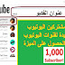زيادة مشتركين اليوتيوب I ميزة جديدة لقنوات اليوتيوب وشروط الحصول على الميزة ! @Dragon4tech زيادة مشتركين اليوتيوب I ميزة جديدة لقنوات اليوتيوب وشروط الحصول على الميزة ! @Dragon4tech