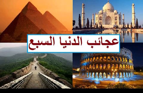 عجائب الدنيا السبع عجائب الدنيا السبع