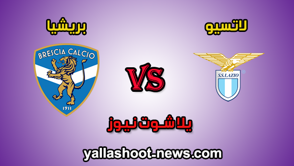 مشاهدة مباراة لاتسيو وبريشيا بث مباشر brescia بتاريخ 05-01-2020 الدوري الايطالي مشاهدة مباراة لاتسيو وبريشيا بث مباشر brescia بتاريخ 05-01-2020 الدوري الايطالي