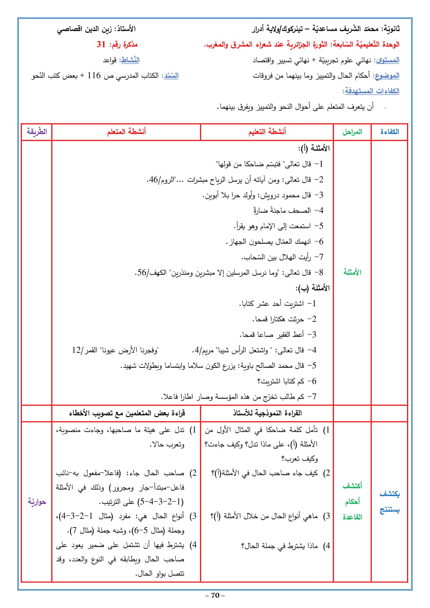 تحضير درس أحكام الحال والتمييز والفرق بينهما 3 ثانوي علمي