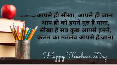 Teachers Day Quotes In Hindi Shayari