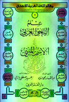 سلسلة معالم اللغة العربية, علم النحو العربي 16 جزءاً, تحميل وقراءة أونلاين pdf 0BydBZtiJKD8kY18zZHJFLUN5U1E02