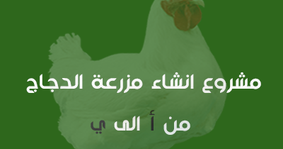 كورس كامل مشروع مزرعة الدواجن