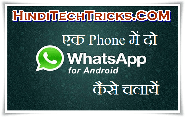 How-To-Use-2-WhatsApp-in-One-Phone-in-Hindi-2016