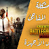 حل مشكلة الخروج المفاجئ من لعبة ببجي موبايل | الجزء الأول حل مشكلة الخروج المفاجئ من لعبة ببجي موبايل | الجزء الأول
