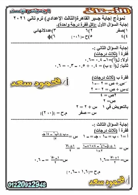 حل امتحان الجبر الصف الثالث الاعدادى ترم ثانى ٢٠٢١ محافظة القاهرة