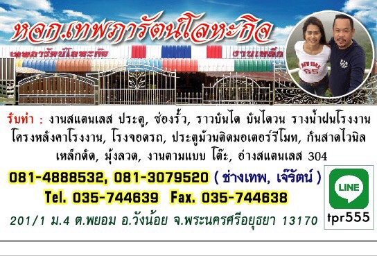 หจก.เทพภารัตน์โลหะกิจ-ประตู,หน้าต่าง,รั้ว-สแตนเลส