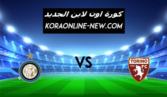نتيجة مباراة انتر ميلان وتورينو اليوم 14-3-2021 الدوري الإيطالي
