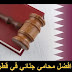 أفضل محامي جنائي في قطر