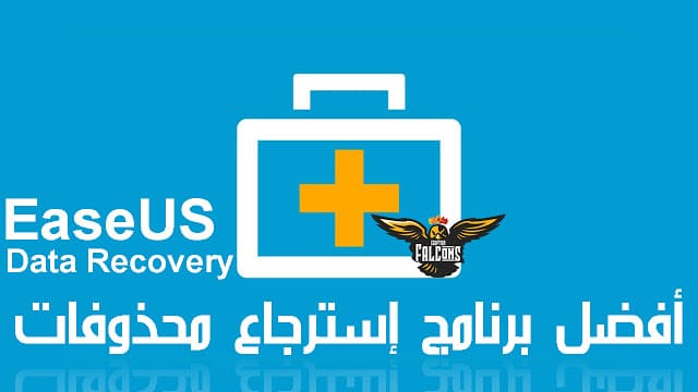 شرح تثبيت وتفعيل برنامج عملاق إسترجاع الملفات المحذوفة النسخة 13.2 EaseUS DRW شرح تثبيت وتفعيل برنامج عملاق إسترجاع الملفات المحذوفة النسخة 13.2 EaseUS DRW