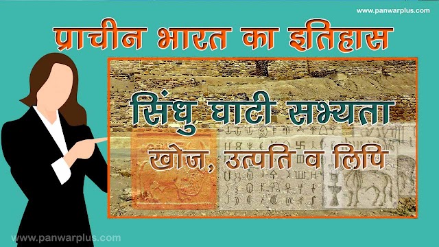 सिन्धु घाटी सभ्यता (Indus Valley Civilization)