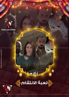 مسلسل لعبه الحبار ماي سيما