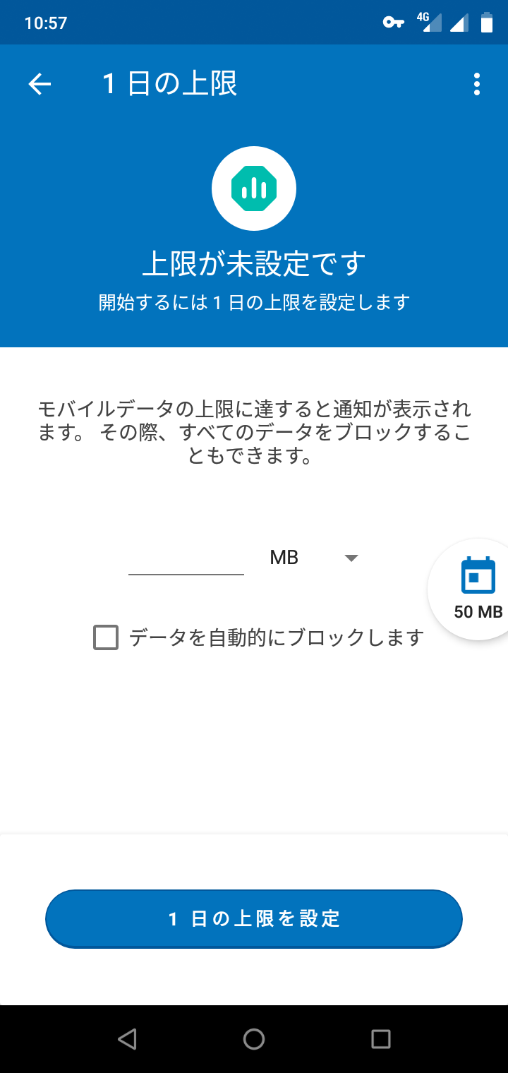 1日の通信量の上限を設定することが可能