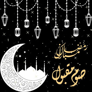 صور تهنئة بحلول شهر رمضان المبارك