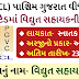 PGVCL Recruitment Vidhyut Sahayak Posts 2020