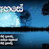 Ree Ahase Song Lyrics - රෑ අහසේ ගීතයේ පද පෙළ