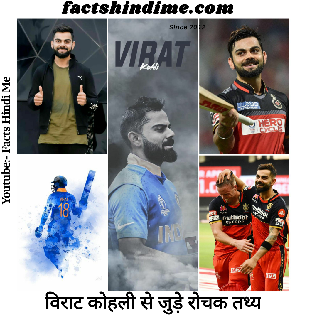 विराट कोहली से जुड़े कुछ रोचक तथ्य और जानकारी !! Interesting facts about Virat Kohli in hindi 2021