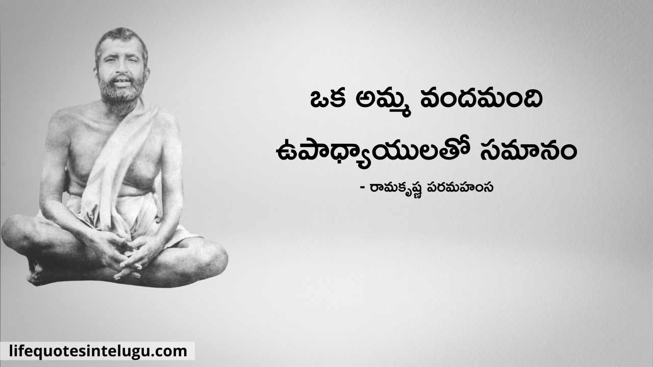Ramakrishna Paramahamsa Quotes In Telugu