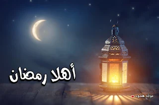 اهلا رمضان, صور رمضان, رمضان, مكتوب عليها