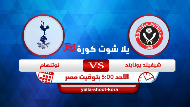 مشاهدة مباراة توتنهام وشيفيلد يونايتد بث مباشر اليوم 17-1-2021 في الدوري الانجليزي مشاهدة مباراة توتنهام وشيفيلد يونايتد بث مباشر اليوم 17-1-2021 في الدوري الانجليزي