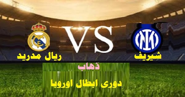 نتيجة مباراة شيريف وريال مدريد كورة لايف في ذهاب دوري أبطال أوروبا
