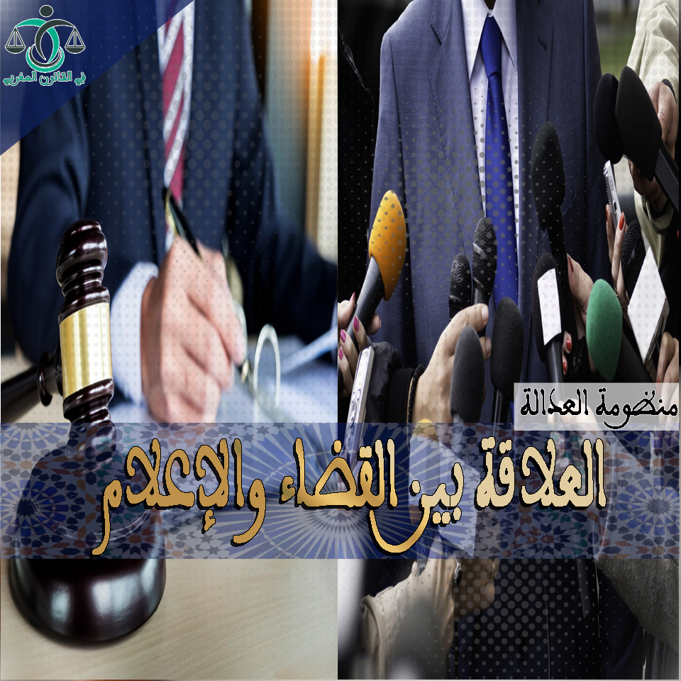 العلاقة بين القضاء والإعلام PDF العلاقة بين القضاء والإعلام PDF
