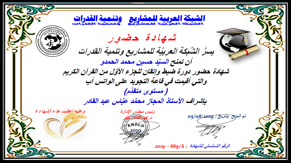 شكر وتقدير للحاضرين بدورة شرح متن الجزرية للشيخ محمد الفطايرى الأرشيف الجامعة العالمية للقراءات القرآنية و التجويد