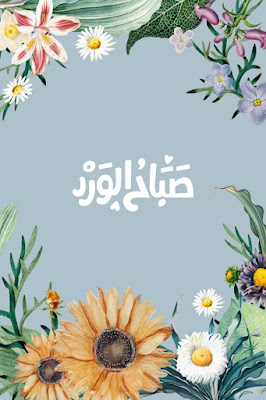احلى صور صباح الخير جميلة صباح الورد