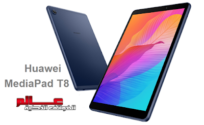 مواصفات و سعر تابلت هواوي Huawei MediaPad T8 - تابلت هواوي ميت باد - البطاريه/الامكانيات/الشاشه/الكاميرات تابلت هواوي Huawei MediaPad T8 مواصفات تابلت هواوي ميدياباد تي8 .