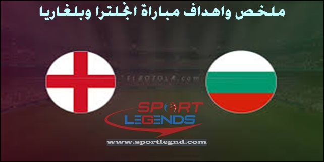 ملخص واهداف مباراة انجلترا وبلغاريا ملخص واهداف مباراة انجلترا وبلغاريا